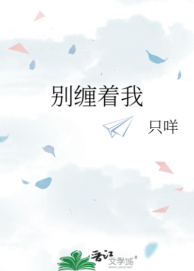 别缠着我