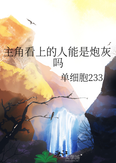 主角看上的人能是炮灰吗