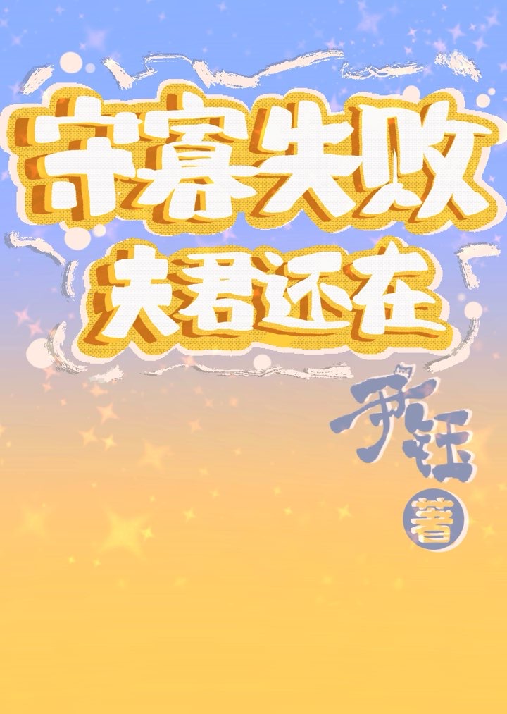 守寡失败，夫君还在