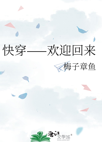 快穿——欢迎回来