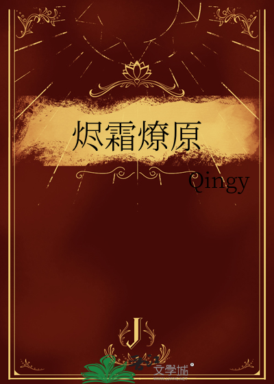 烬霜燎原