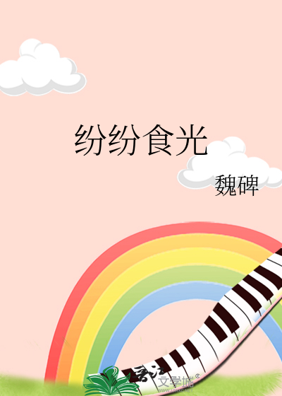 纷纷食光