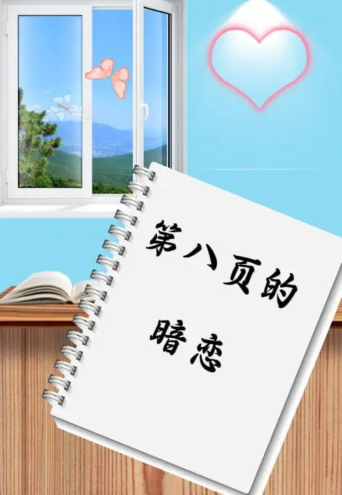 第八页的暗恋