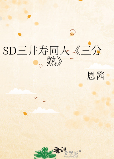 SD三井寿同人《三分熟