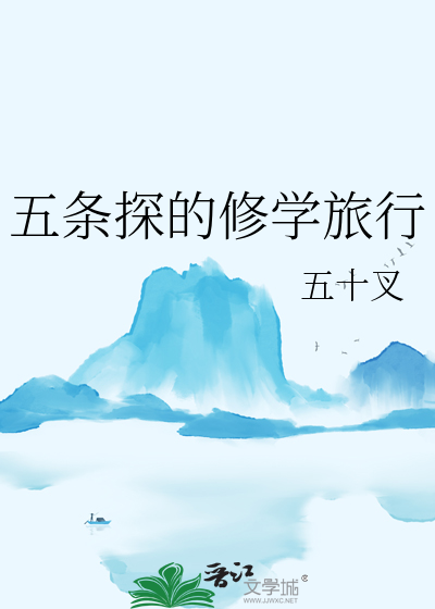 五条探的修学旅行
