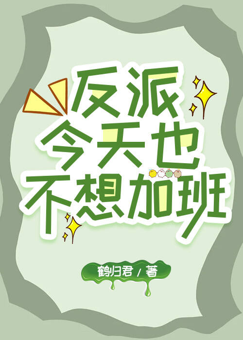 [快穿]反派今天也不想加班