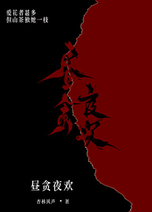 昼贪夜欢[玩咖x深情]