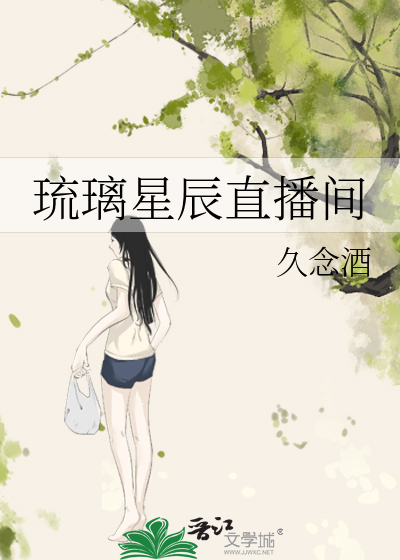 琉璃星辰直播间