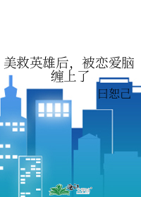 美救英雄后，被恋爱脑缠上了