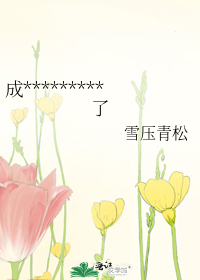 成为选秀第一后人设崩了