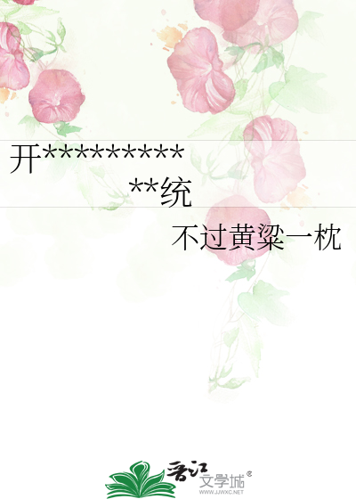 开局国运我有叶罗丽扮演系统