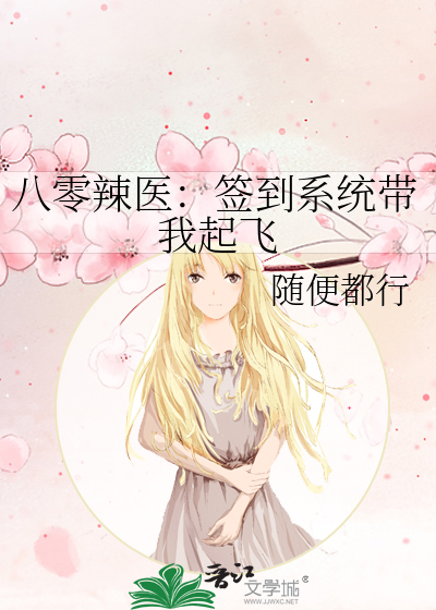 八零辣医：签到系统带我起飞