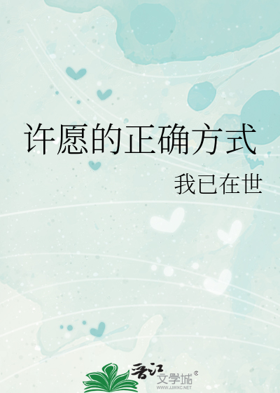 许愿的正确方式