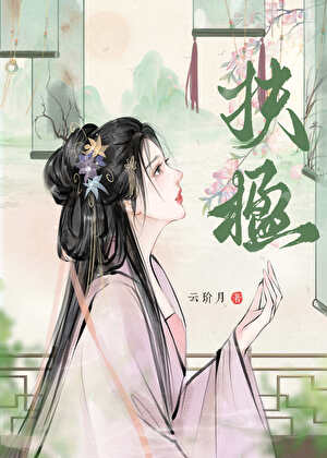 妖女重生后误入疯批修罗场