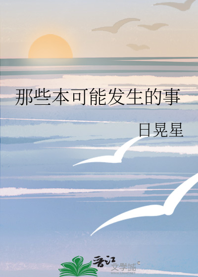 那些本可能发生的事