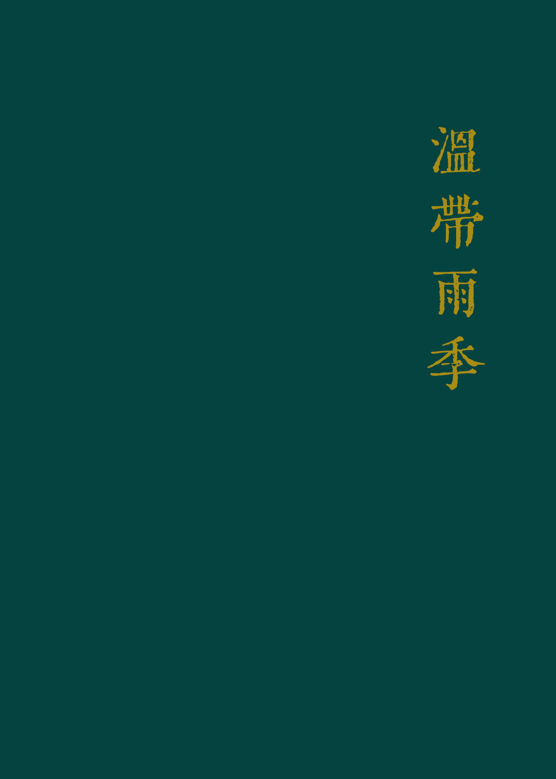 温带雨季