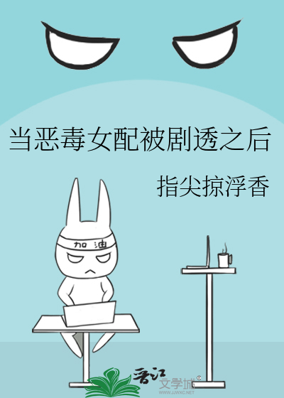 当恶毒女配被剧透之后