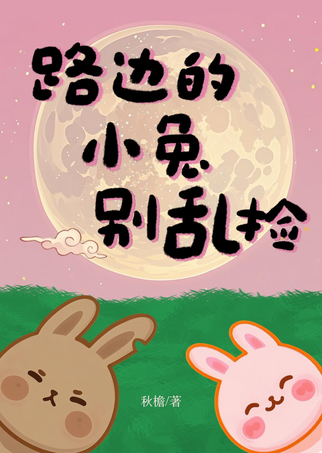 [银魂/威兔]路边的小兔别乱捡