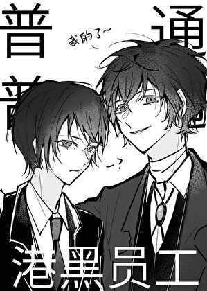 普普通通，港口Mafia员工