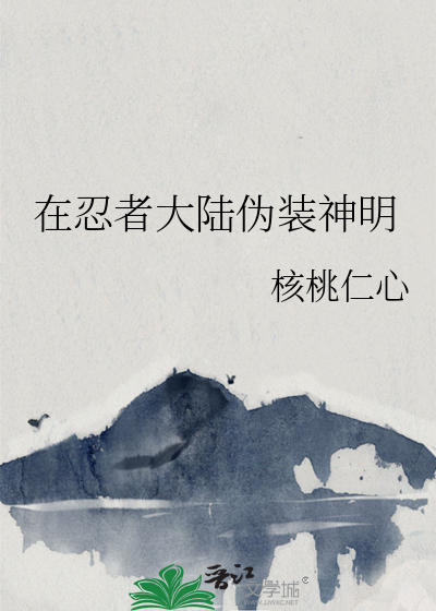 在忍者大陆伪装神明