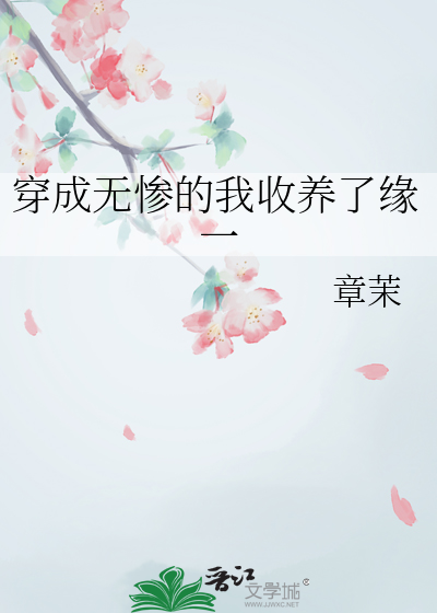 穿成无惨的我收养了缘一