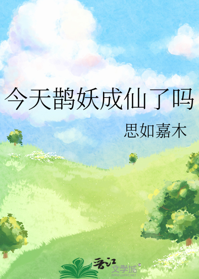 今天鹊妖成仙了吗
