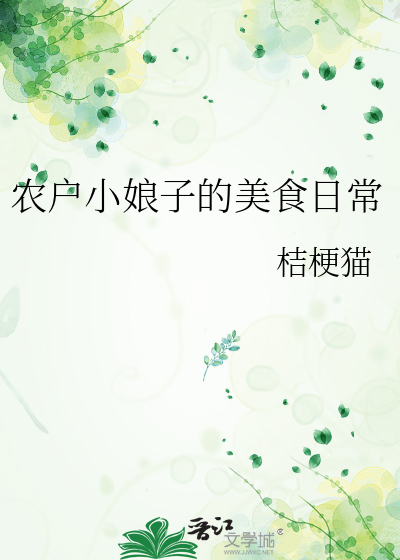 农户小娘子的美食日常