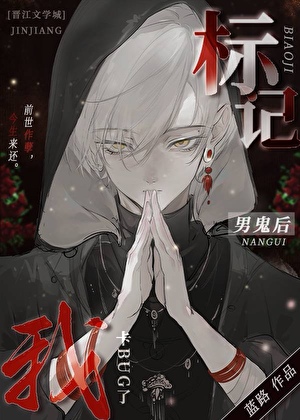 标记阴湿男鬼后出bug了