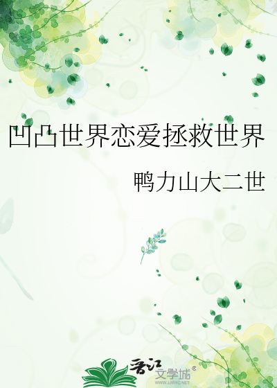 凹凸世界恋爱拯救世界