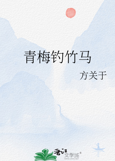 青梅钓竹马