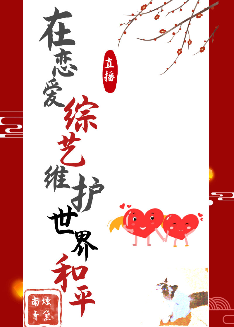 在恋爱综艺维护世界和平［直播］