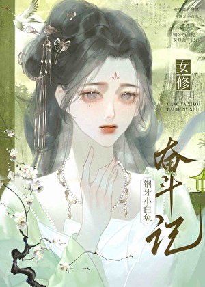 钢牙小白兔女修奋斗记