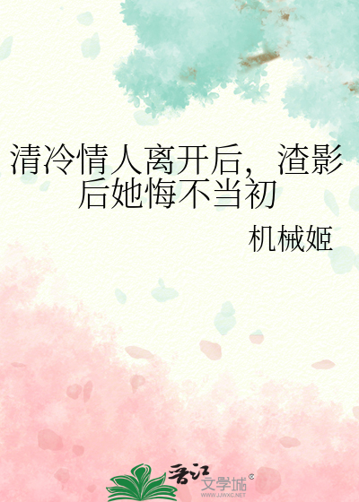 清冷情人离开后，渣影后她悔不当初