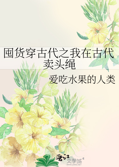 囤货穿古代之我在古代卖头绳