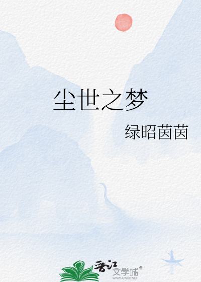 尘世之梦
