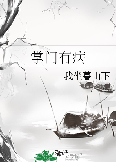 掌门有病