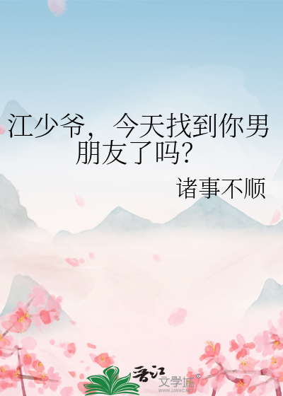江少爷，今天找到你男朋友了吗？