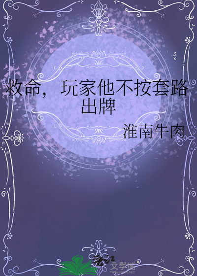 救命，玩家他不按套路出牌