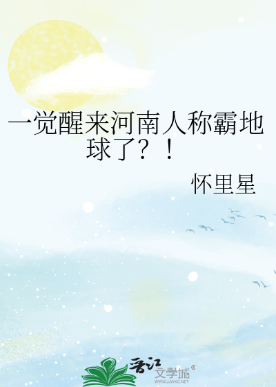 一觉醒来河南人称霸地球了？！