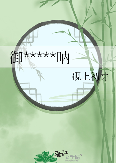 御史大人明鉴呐