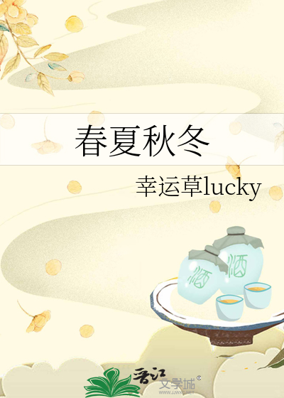 春夏秋冬