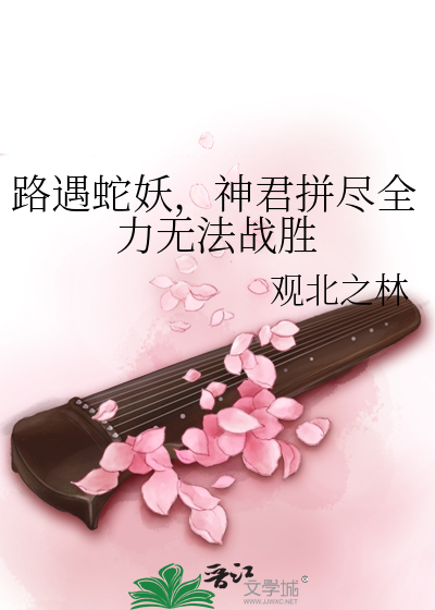 路遇蛇妖，神君拼尽全力无法战胜