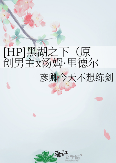 [HP]黑湖之下（原创男主x汤姆·里德尔）