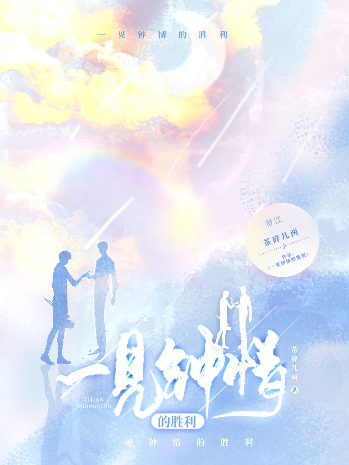 一见钟情的胜利