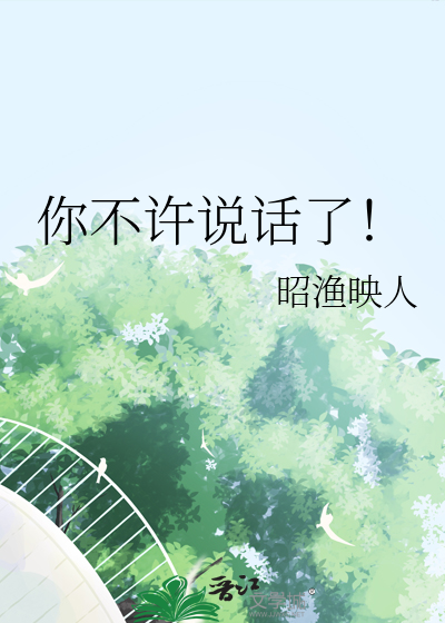 你不许说话了！
