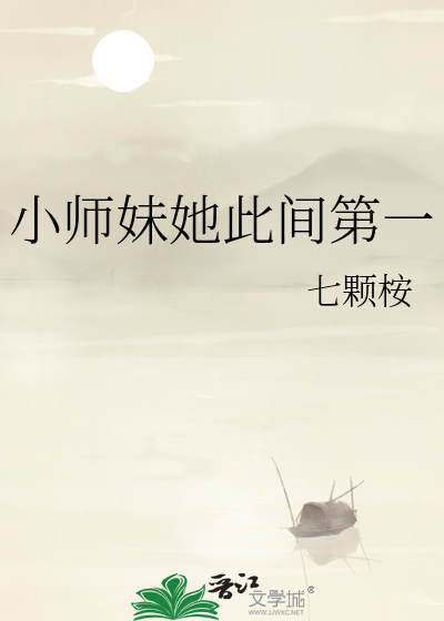 小师妹她此间第一