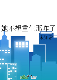 她不想重生那咋了