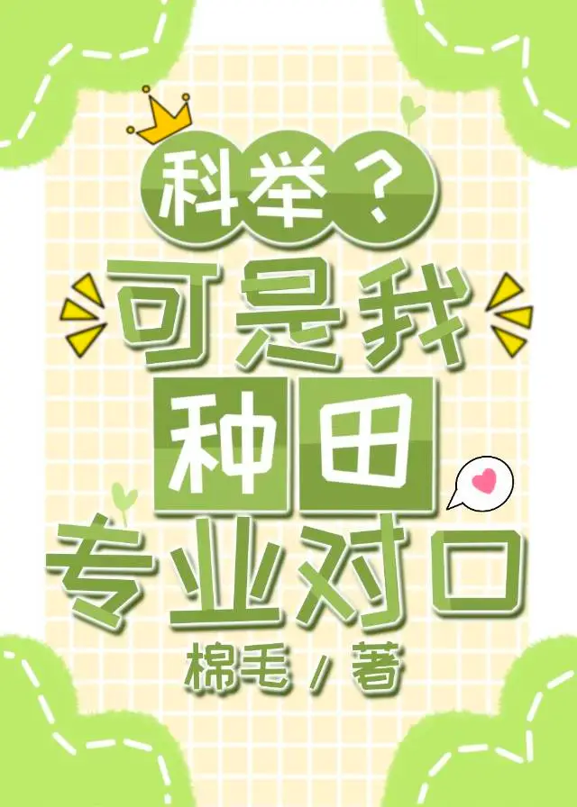 科举？可是我种田专业对口