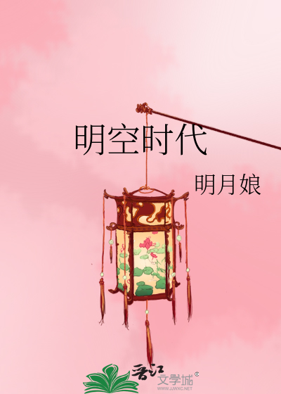 明空时代