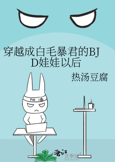 穿越成白毛暴君的BJD娃娃以后